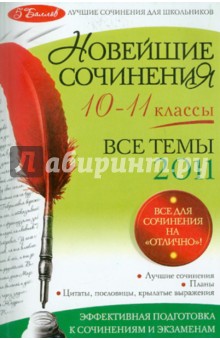 Новейшие сочинения: все темы 2011 г.: 10-11 классы