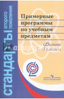 Примерные программы по учебным предметам. Физика. 7-9 классы. ФГОС