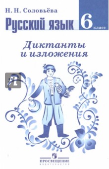 Русский язык. Диктанты и изложения. 6 класс: пособие для учителей общеобразовательных учреждений