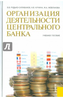 Организация деятельности центрального банка