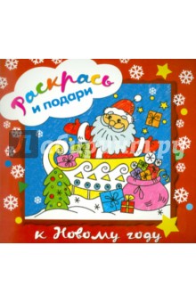 Раскрась и подари. К Новому году
