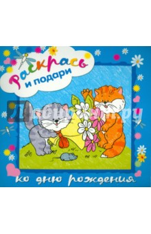 Раскрась и подари. Ко дню рождения