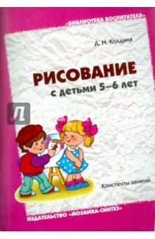 Рисование с детьми 5-6 лет. Конспекты занятий