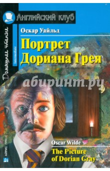 Портрет Дориана Грея