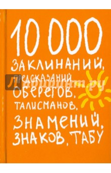 10000 заклинаний, предсказаний, оберегов, талисманов, знамений, знаков, табу