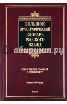 Большой орфографический словарь русского языка. Более 50 000 слов