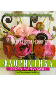 Флористика. Основы мастерства