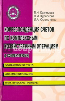 Корреспонденция счетов по комплексным хозяйственным операциям