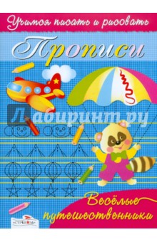 Прописи "Веселые путешественники"