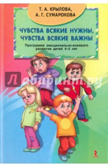 Чувства всякие нужны, чувства всякие важны. Программа эмоционально-волевого развития детей 4-5 лет