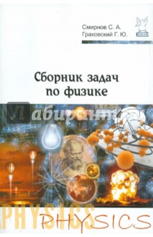 Сборник задач по физике