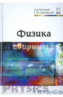 Физика. Учебник