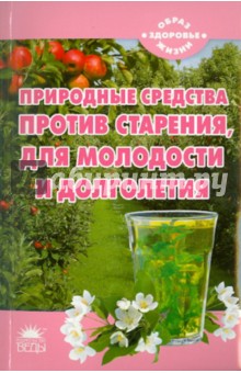 Природные средства против старения, для молодости и долголетия