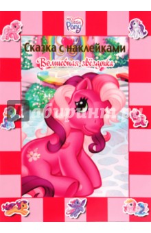 Волшебная звездочка. Сказка с наклейками