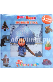 Новый год. Маша и Медведь