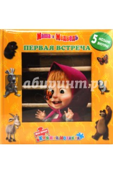 Первая встреча. Маша и Медведь