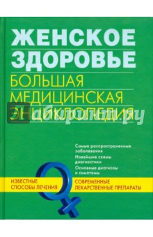 Женское здоровье. Большая медицинская энциклопедия