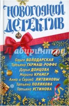 Новогодний детектив