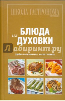 Школа Гастронома. Коллекция. Блюда из духовки