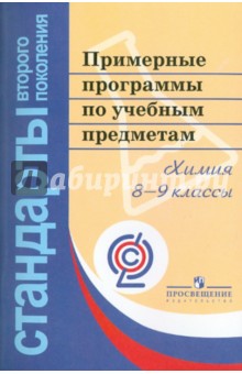 Примерные программы по учебным предметам. Химия. 8-9 классы. ФГОС