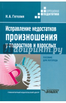 Исправление недостатков произношения у подростков и взрослых