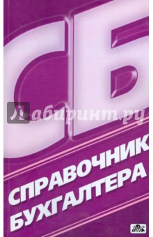 Справочник бухгалтера. Все для сдачи годового отчета
