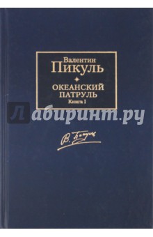 Океанский патруль. В 2-х томах. Том 1. Аскольдовцы