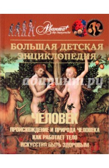 Большая детская энциклопедия. Том 18. Человек. Часть 1. Происхождение и природа человека