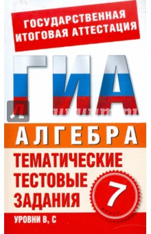 Алгебра. 7 класс: Тематические тестовые задания для подготовки к ГИА