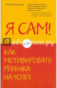 Я сам! Или как мотивировать ребенка на успех