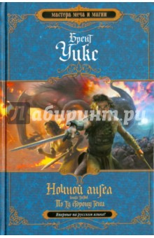 Ночной ангел. Книга 3. По ту сторону тени