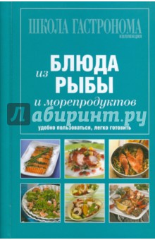 Школа Гастронома. Коллекция. Блюда из рыбы и морепродуктов