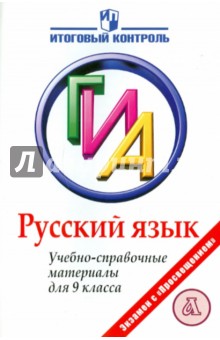 Русский язык. ГИА. Учебно-справочные материалы для 9 класса