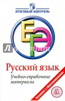 Русский язык: ЕГЭ: Учебно-справочные материалы
