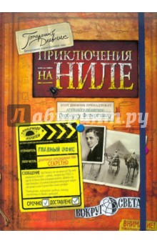 Приключения на Ниле. Потерянный дневник