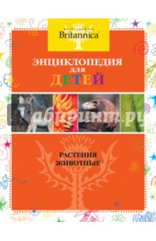 Энциклопедия для детей. Растения. Животные