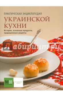 Практическая энциклопедия украинской кухни