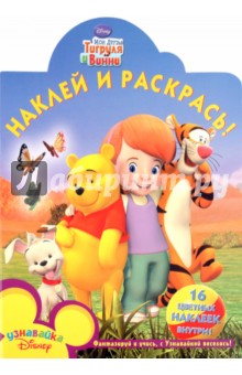 Наклей и раскрась "Мои друзья Тигруля и Винни" (№ 1084)