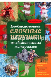 Необыкновенные елочные игрушки из обыкновенных материалов