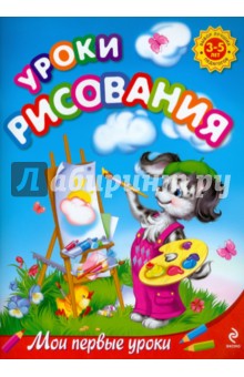 Уроки рисования: для детей 3-5 лет