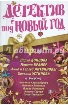 Детектив под Новый год