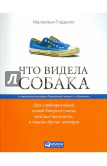 Что видела собака: Про первопроходцев, гениев второго плана, поздние таланты, а также другие истории