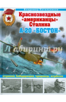 Краснознаменные "американцы" Сталина. А-20 "Бостон" штурмовики, бомбардировщики, торпедоносцы, истр.