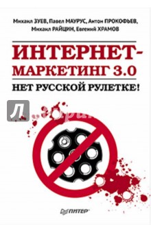 Интернет-маркетинг 3.0: нет русской рулетке!