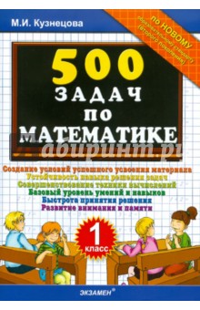 500 задач по математике. 1 класс