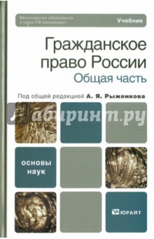 Гражданское право России. Общая часть. Учебник для ВУЗов