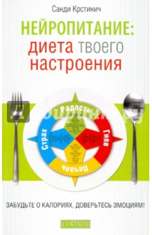 Нейропитание: диета вашего настроения. Забудьте о калориях, доверьтесь эмоциям!