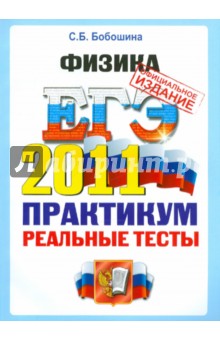 ЕГЭ 2011. Физика. Практикум по выполнению типовых тестовых заданий ЕГЭ