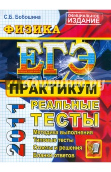 ЕГЭ 2011. Физика. Практикум по выполнению типовых тестовых заданий ЕГЭ