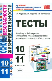 Тесты по основам безопасности жизнедеятельности: 10-11 классы